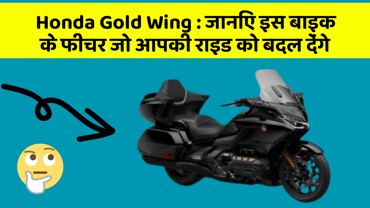 Honda Gold Wing: जानिए इस बाइक के फीचर जो आपकी राइड को बदल देंगे