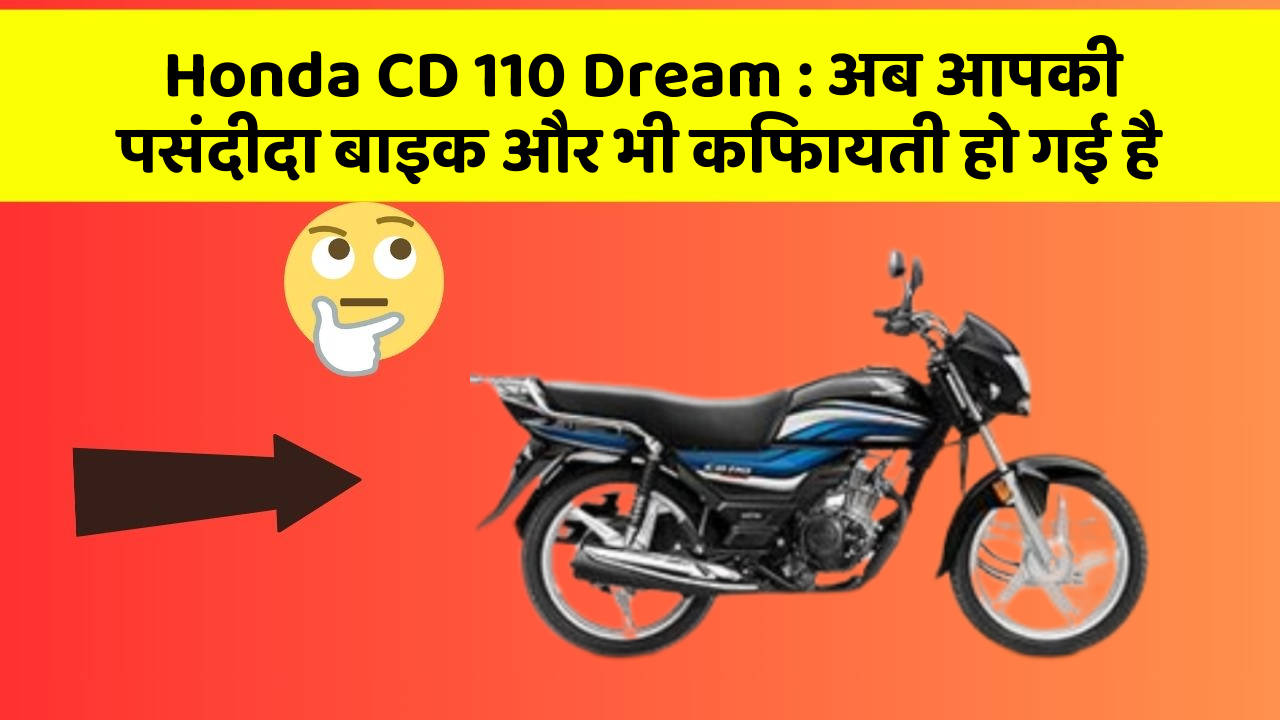 Honda CD 110 Dream: अब आपकी पसंदीदा बाइक और भी किफायती हो गई है