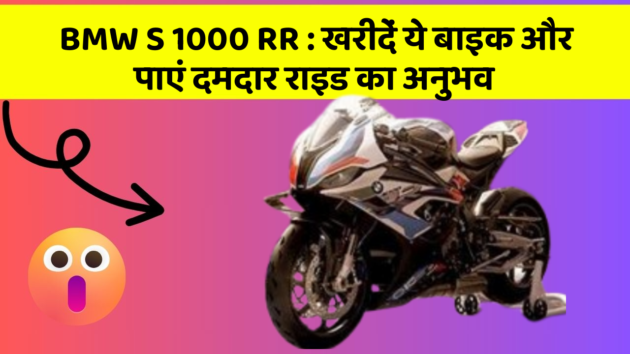 BMW S 1000 RR : खरीदें ये बाइक और पाएं दमदार राइड का अनुभव
