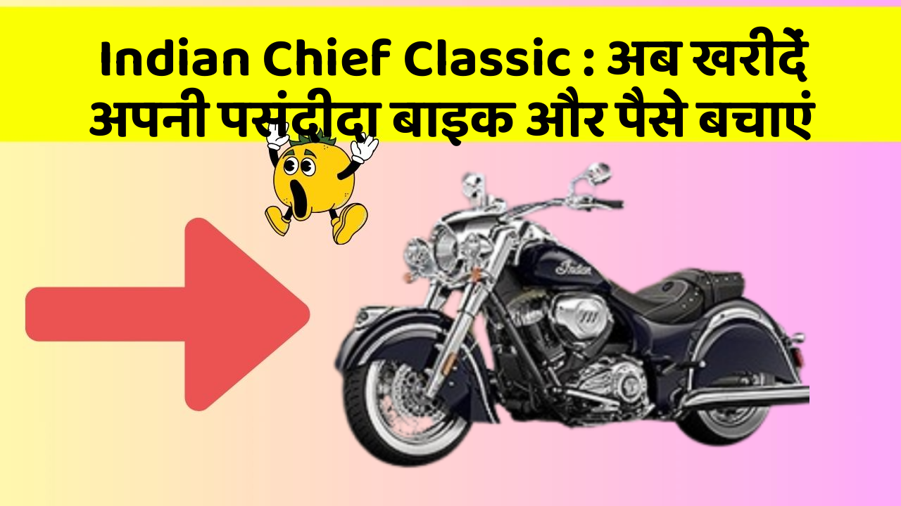 Indian Chief Classic : अब खरीदें अपनी पसंदीदा बाइक और पैसे बचाएं