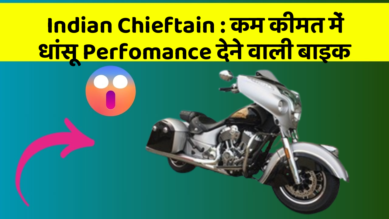 Indian Chieftain : कम कीमत में धांसू Perfomance देने वाली बाइक
