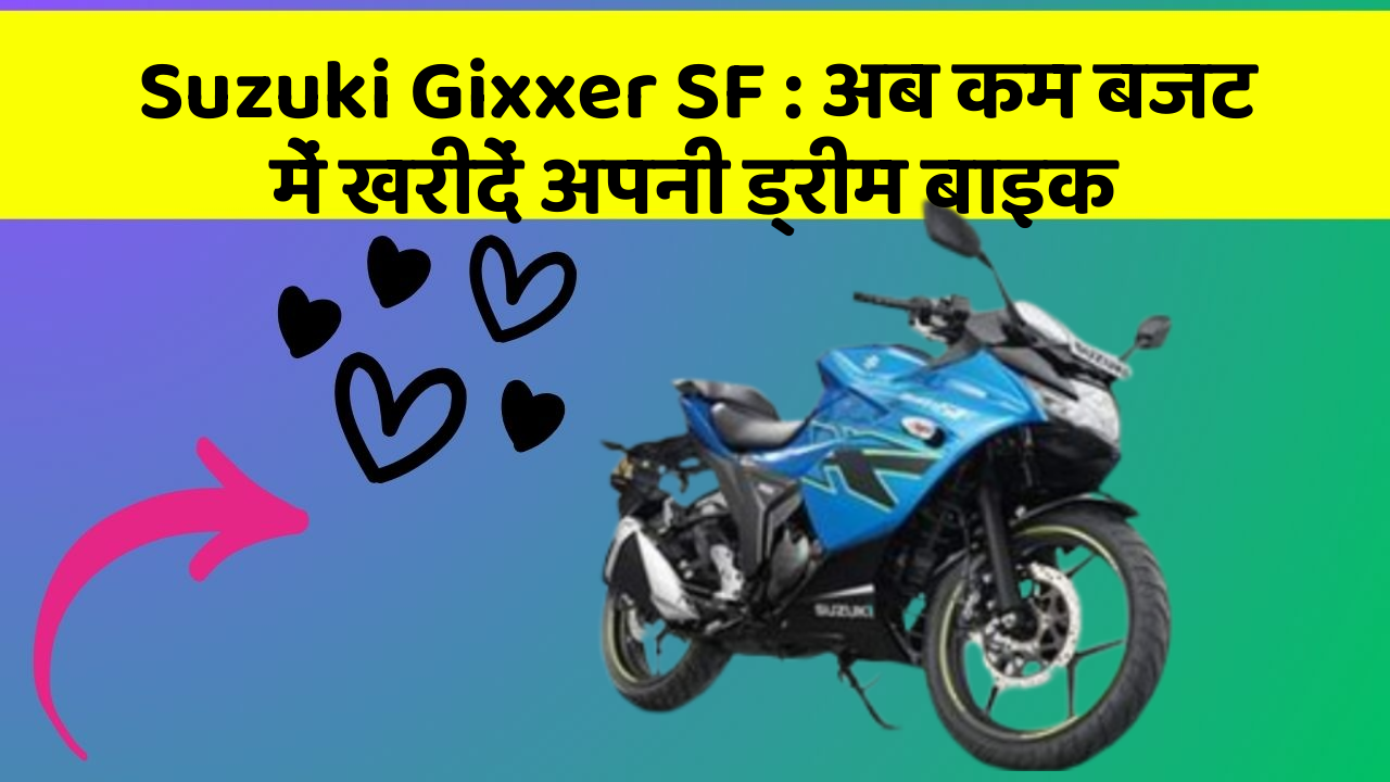 Suzuki Gixxer SF: अब कम बजट में खरीदें अपनी ड्रीम बाइक