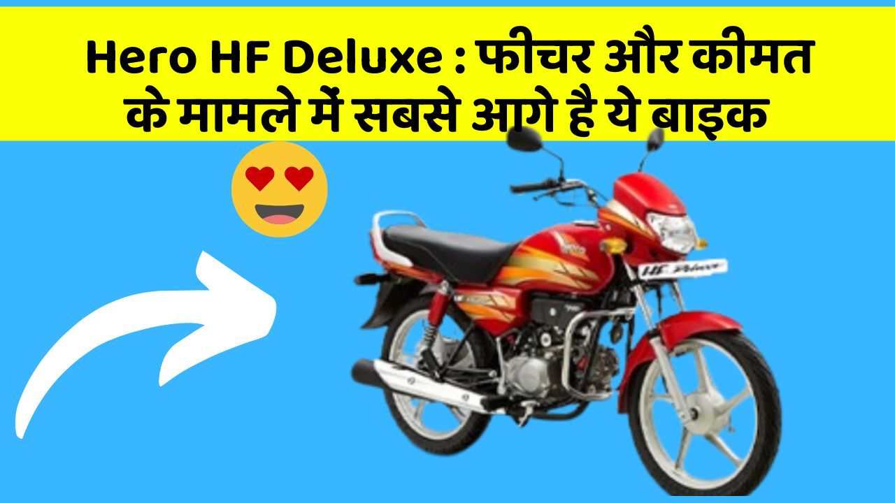 Hero HF Deluxe: फीचर और कीमत के मामले में सबसे आगे है ये बाइक