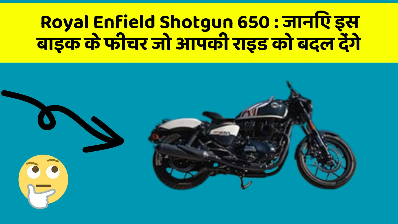 Royal Enfield Shotgun 650: जानिए इस बाइक के फीचर जो आपकी राइड को बदल देंगे