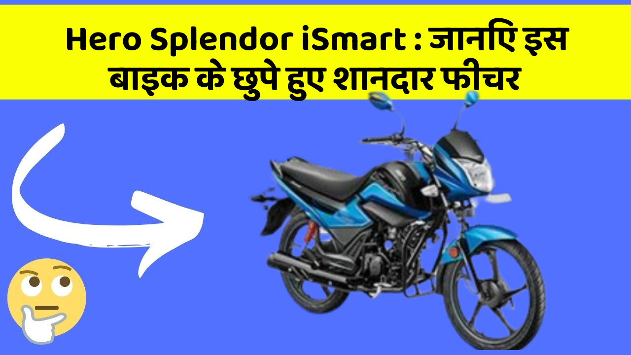 Hero Splendor iSmart : जानिए इस बाइक के छुपे हुए शानदार फीचर