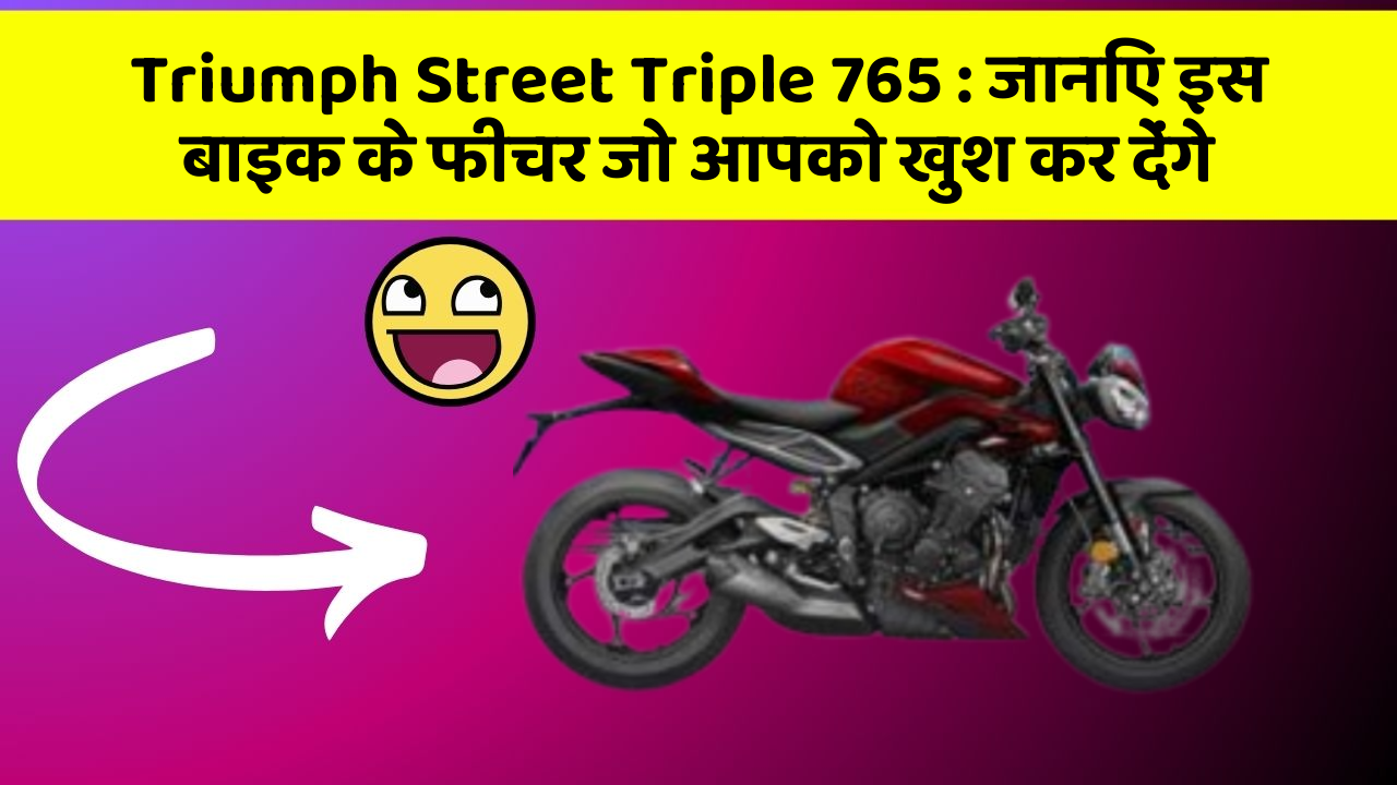Triumph Street Triple 765: जानिए इस बाइक के फीचर जो आपको खुश कर देंगे