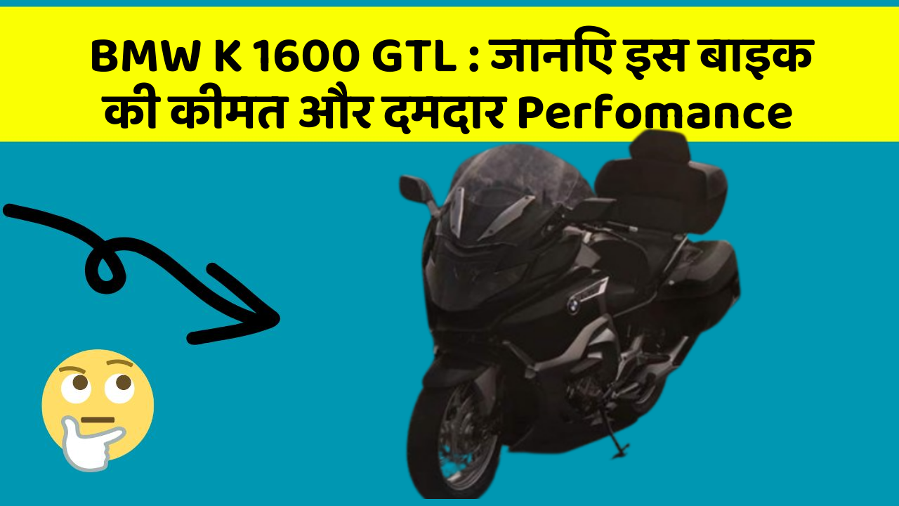 BMW K 1600 GTL : जानिए इस बाइक की कीमत और दमदार Perfomance
