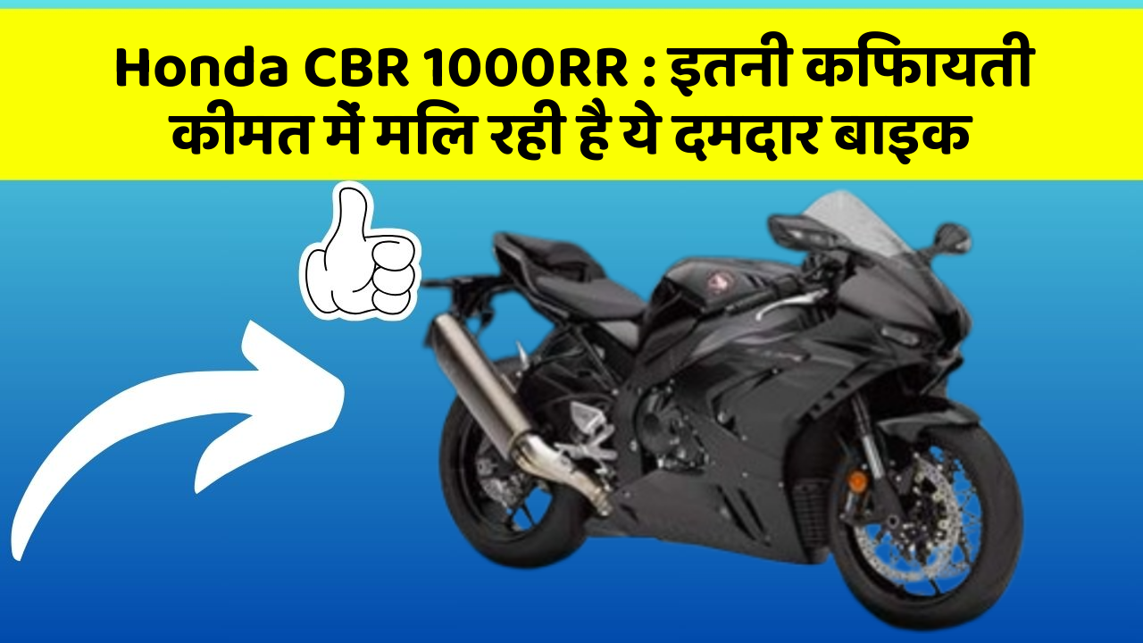 Honda CBR 1000RR : इतनी किफायती कीमत में मिल रही है ये दमदार बाइक