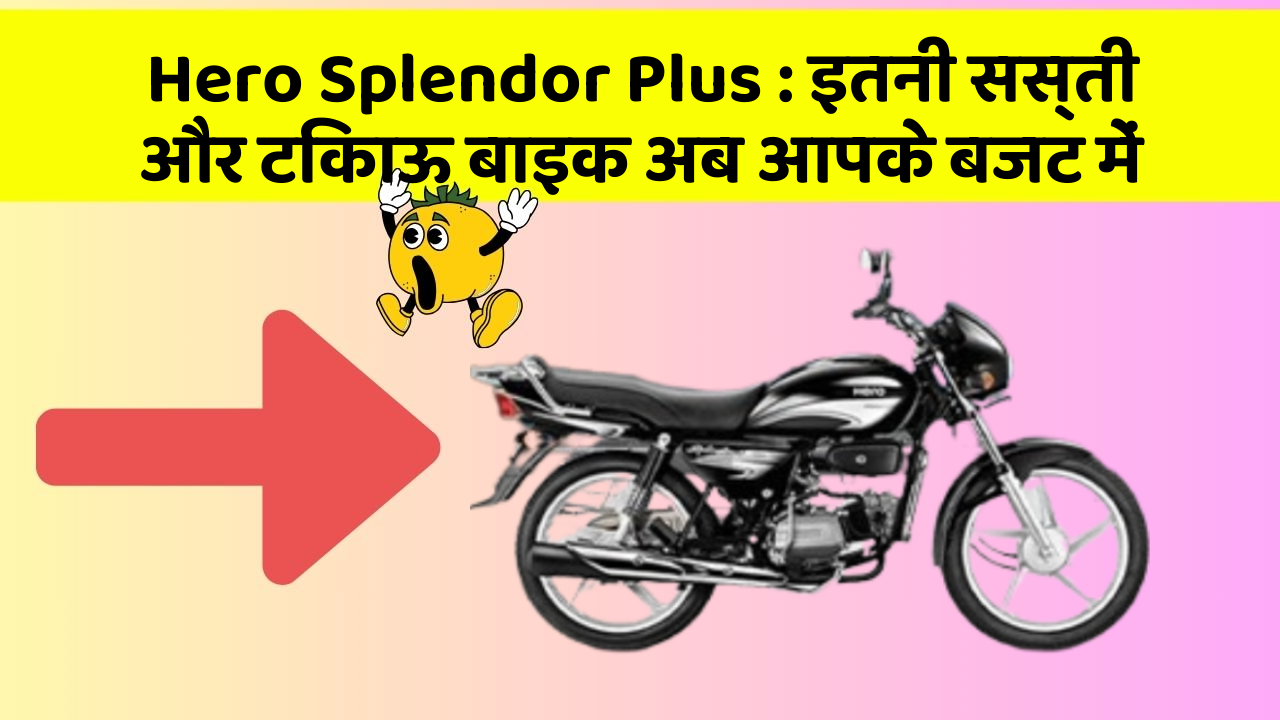 Hero Splendor Plus : इतनी सस्ती और टिकाऊ बाइक अब आपके बजट में