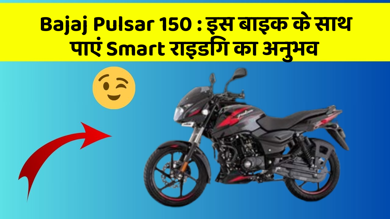 Bajaj Pulsar 150: इस बाइक के साथ पाएं Smart राइडिंग का अनुभव