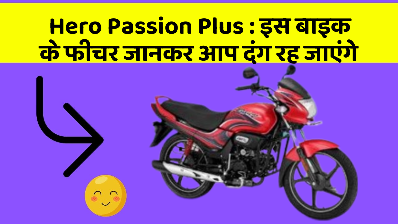 Hero Passion Plus: इस बाइक के फीचर जानकर आप दंग रह जाएंगे