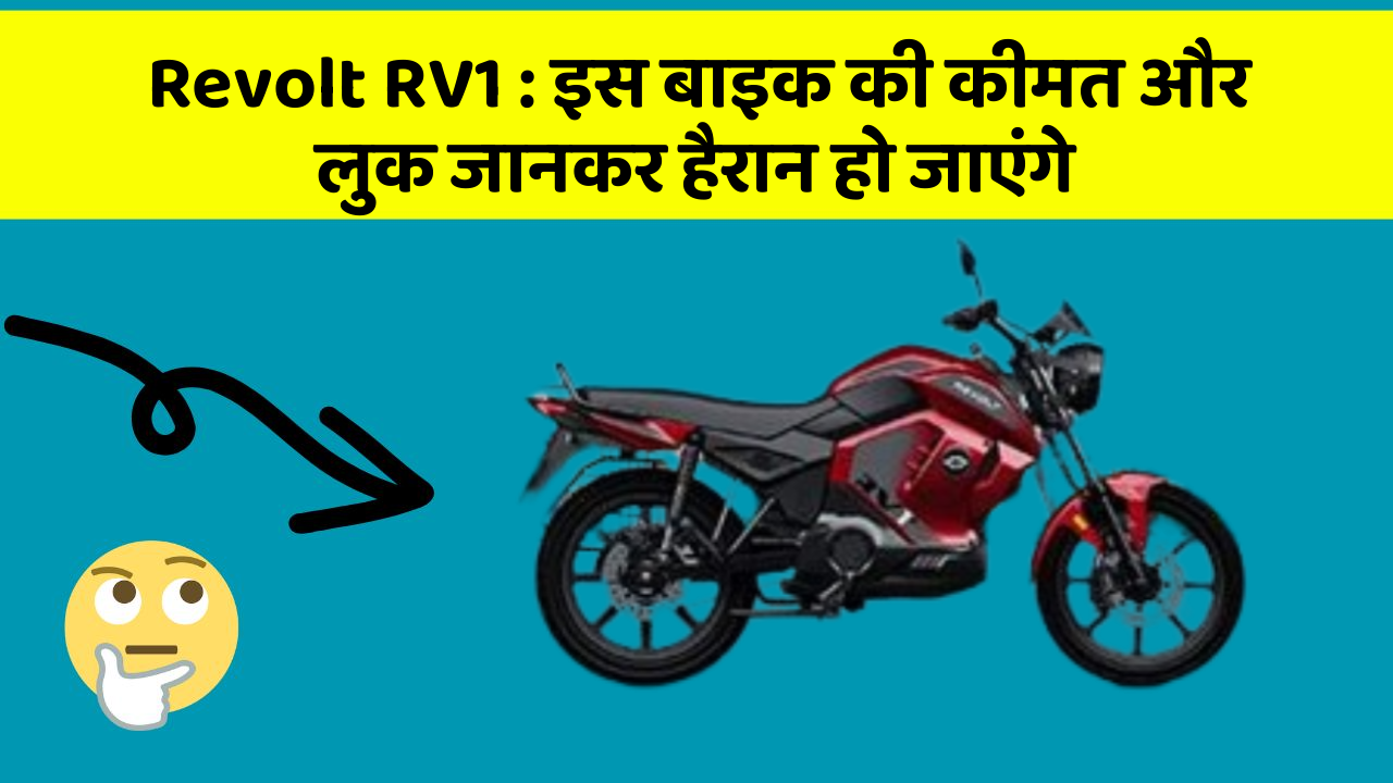 Revolt RV1 : इस बाइक की कीमत और लुक जानकर हैरान हो जाएंगे
