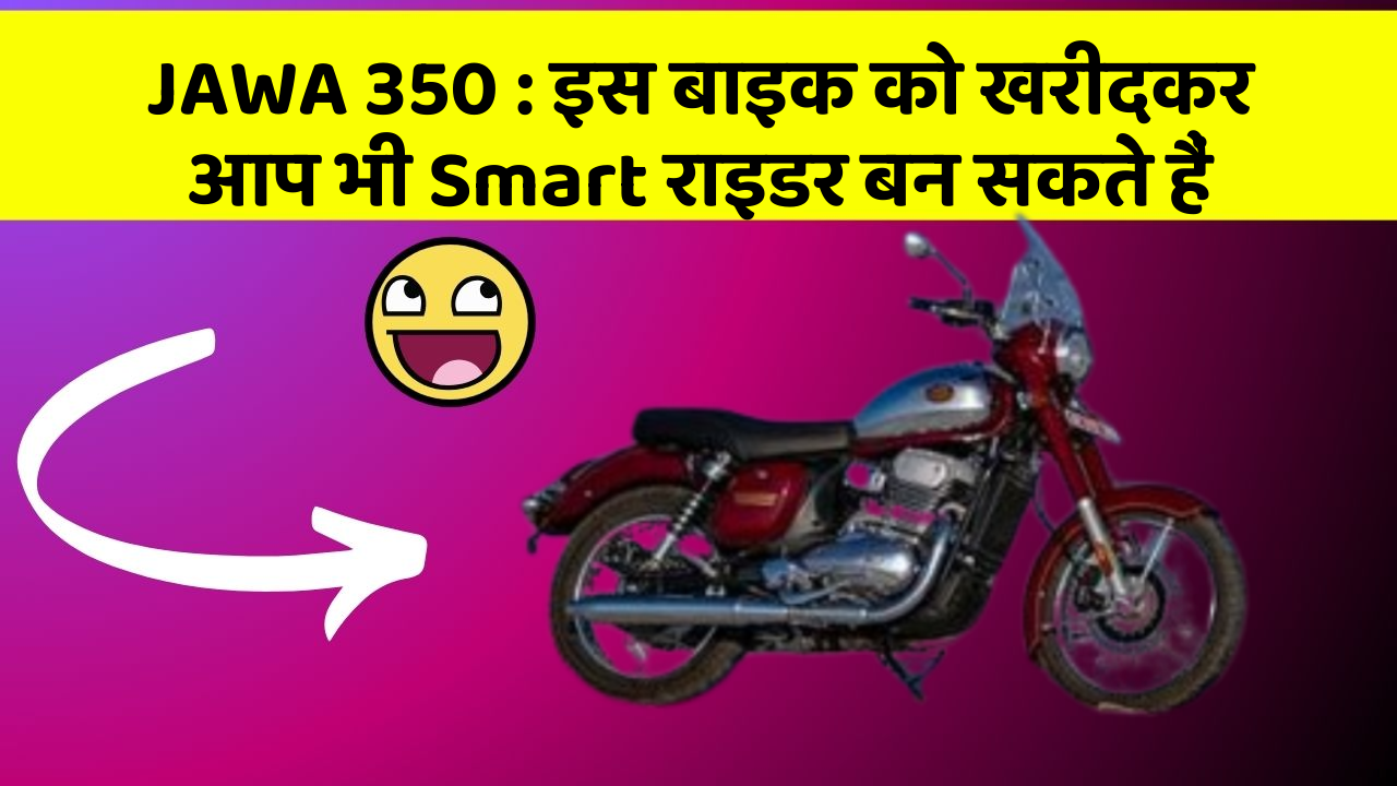 JAWA 350 : इस बाइक को खरीदकर आप भी Smart राइडर बन सकते हैं