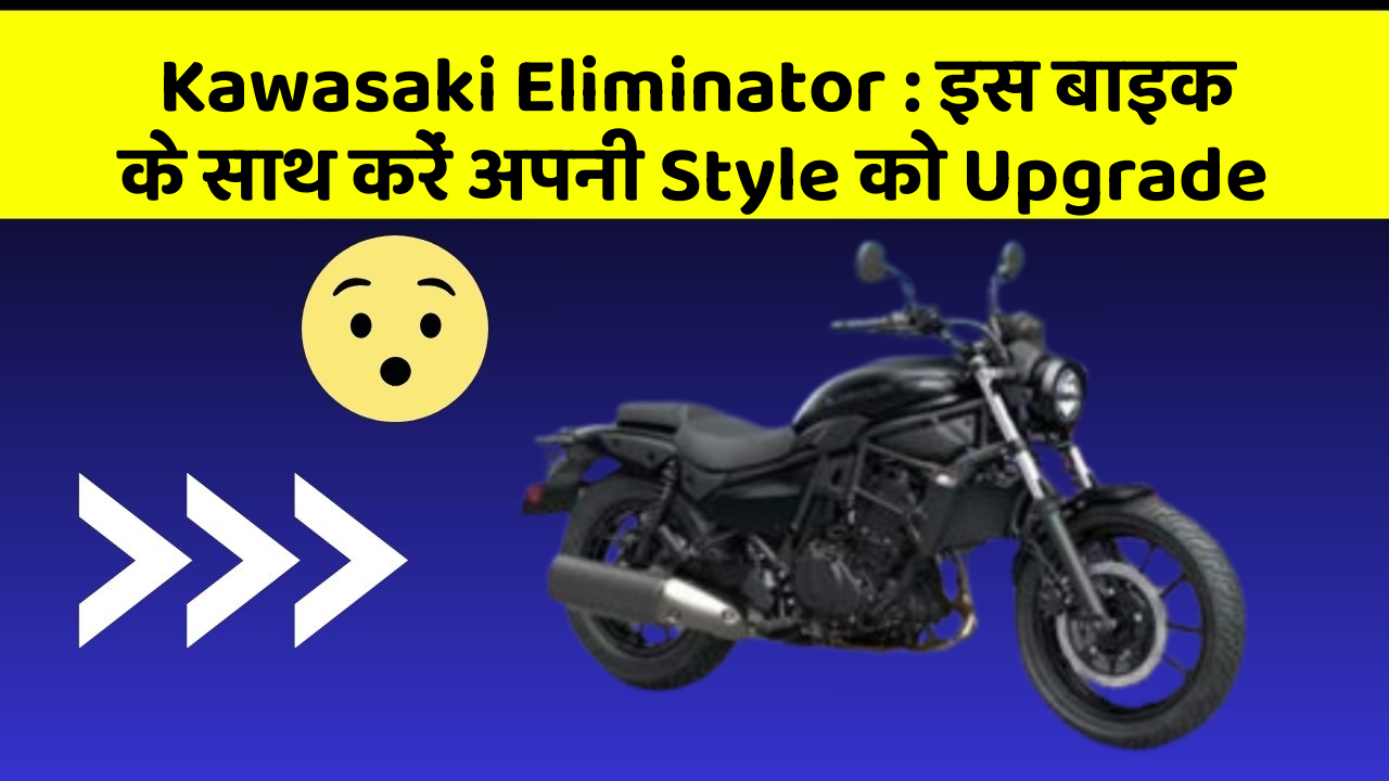Kawasaki Eliminator: इस बाइक के साथ करें अपनी Style को Upgrade