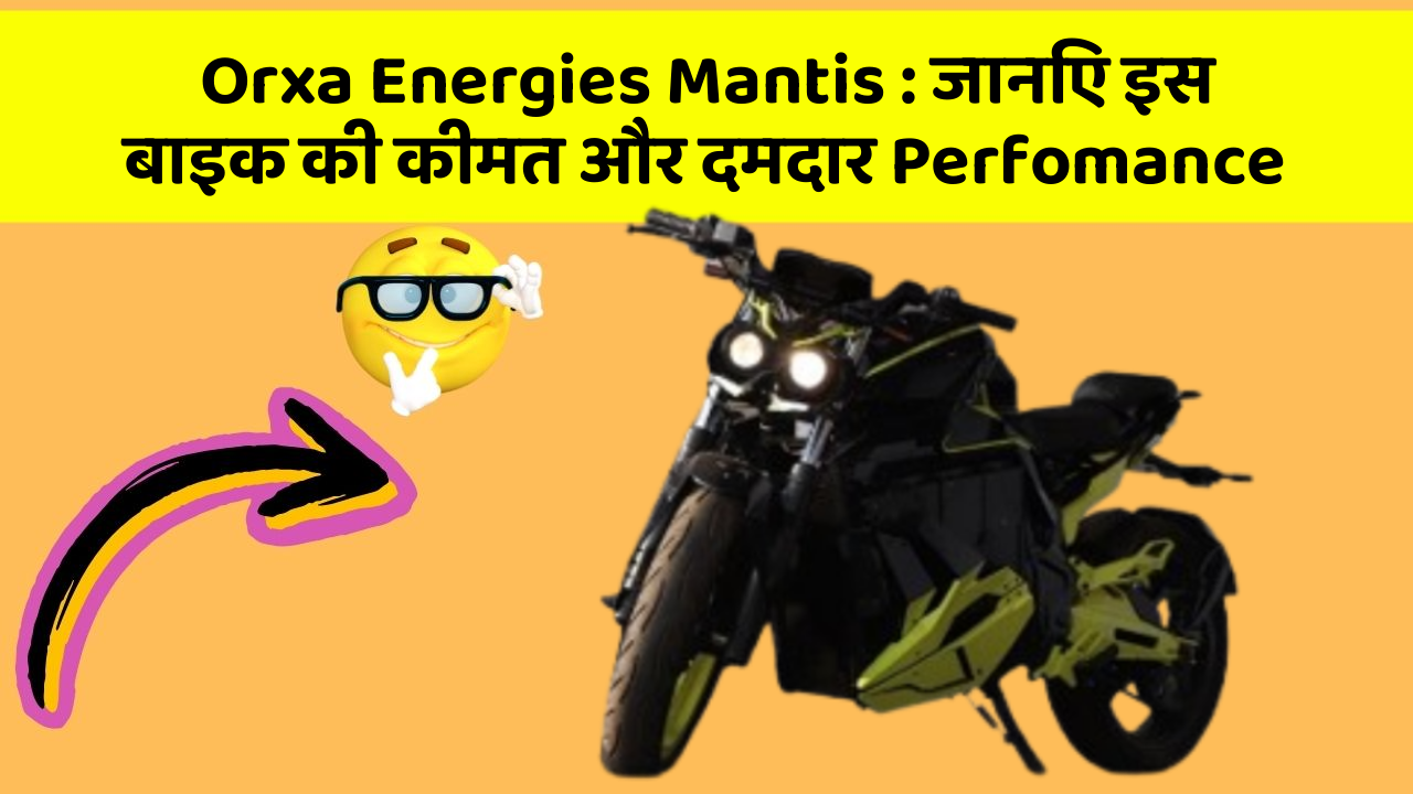 Orxa Energies Mantis : जानिए इस बाइक की कीमत और दमदार Perfomance
