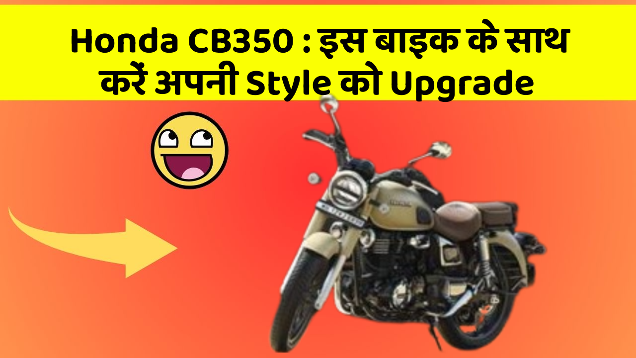 Honda CB350 : इस बाइक के साथ करें अपनी Style को Upgrade