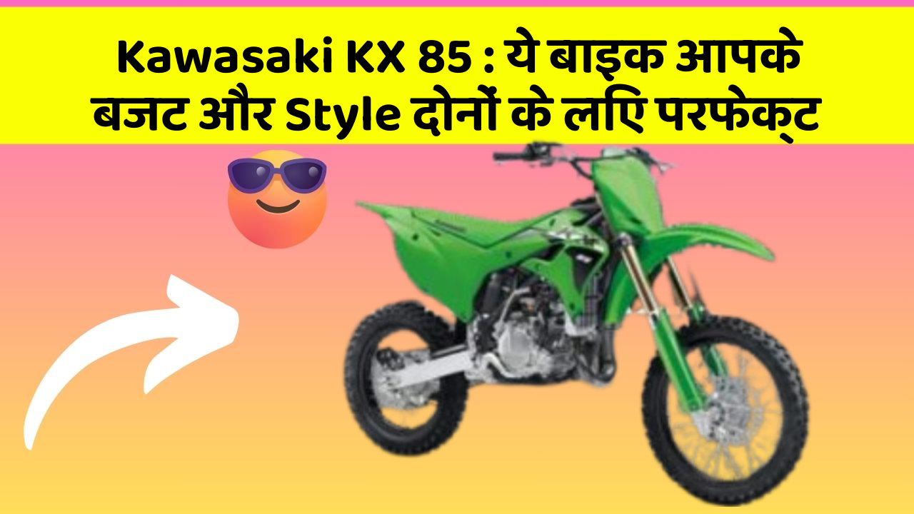 Kawasaki KX 85: ये बाइक आपके बजट और Style दोनों के लिए परफेक्ट