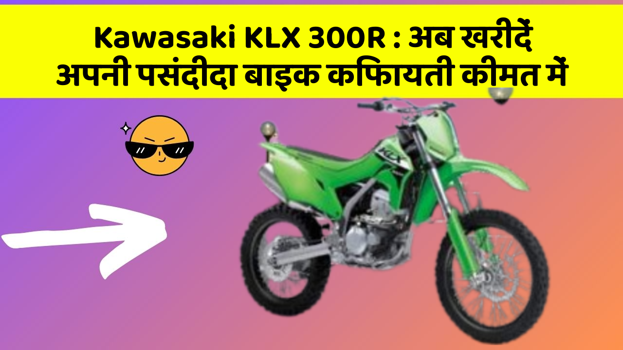 Kawasaki KLX 300R: अब खरीदें अपनी पसंदीदा बाइक किफायती कीमत में