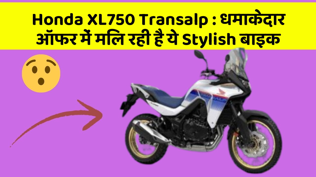 Honda XL750 Transalp: धमाकेदार ऑफर में मिल रही है ये Stylish बाइक