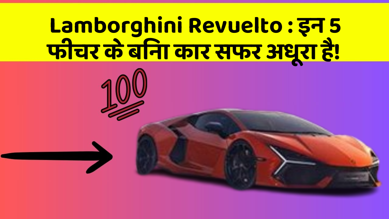 Lamborghini Revuelto: इन 5 फीचर के बिना कार सफर अधूरा है!