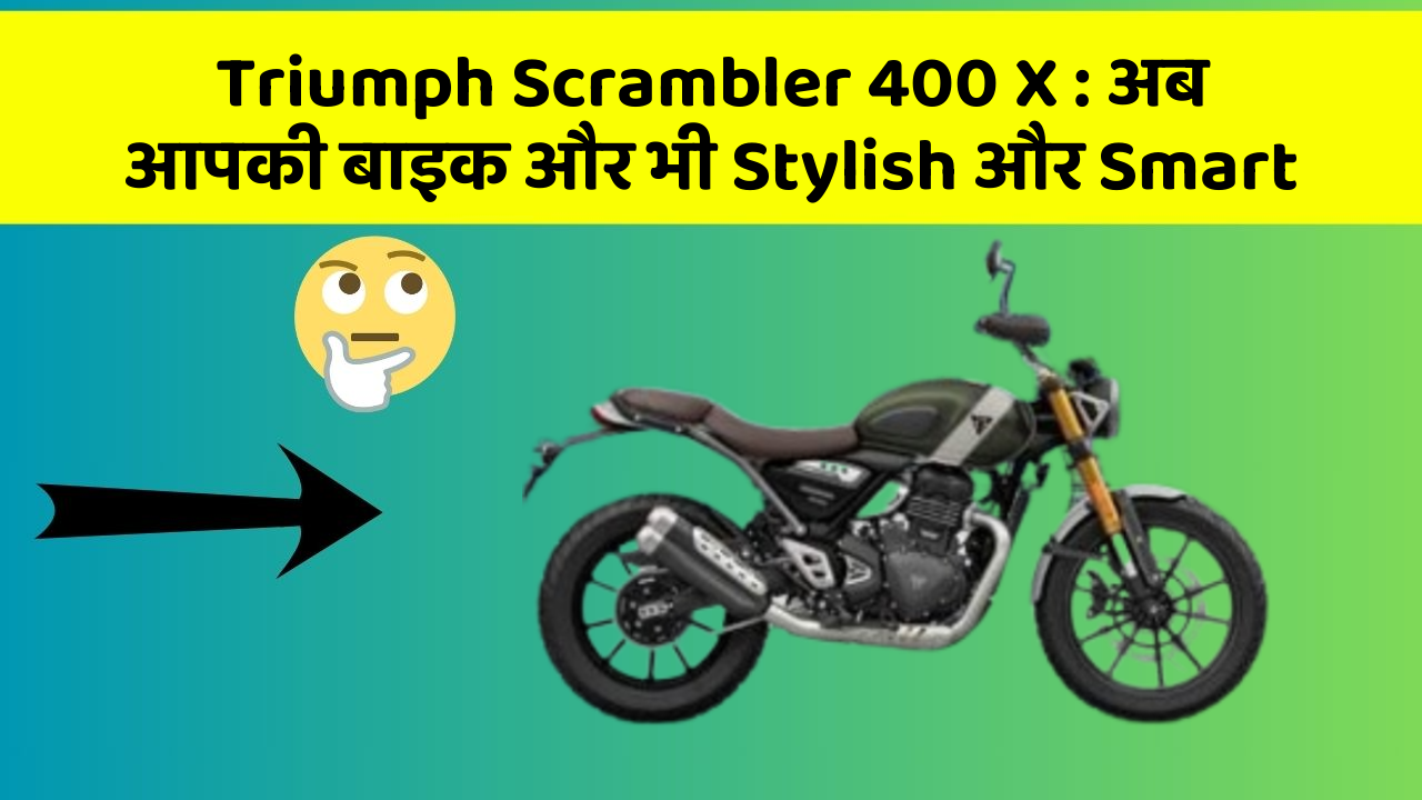 Triumph Scrambler 400 X: अब आपकी बाइक और भी Stylish और Smart