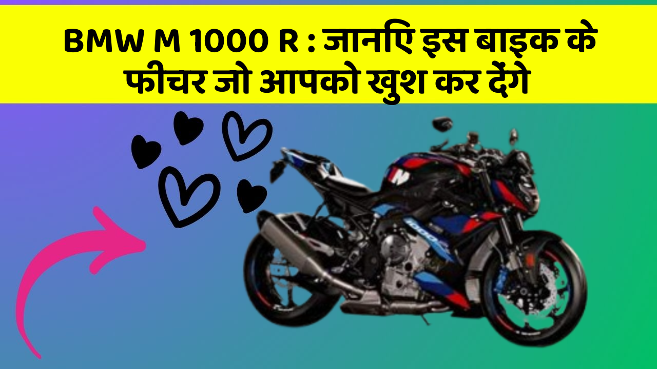 BMW M 1000 R: जानिए इस बाइक के फीचर जो आपको खुश कर देंगे