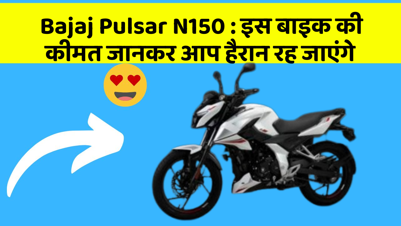 Bajaj Pulsar N150: इस बाइक की कीमत जानकर आप हैरान रह जाएंगे