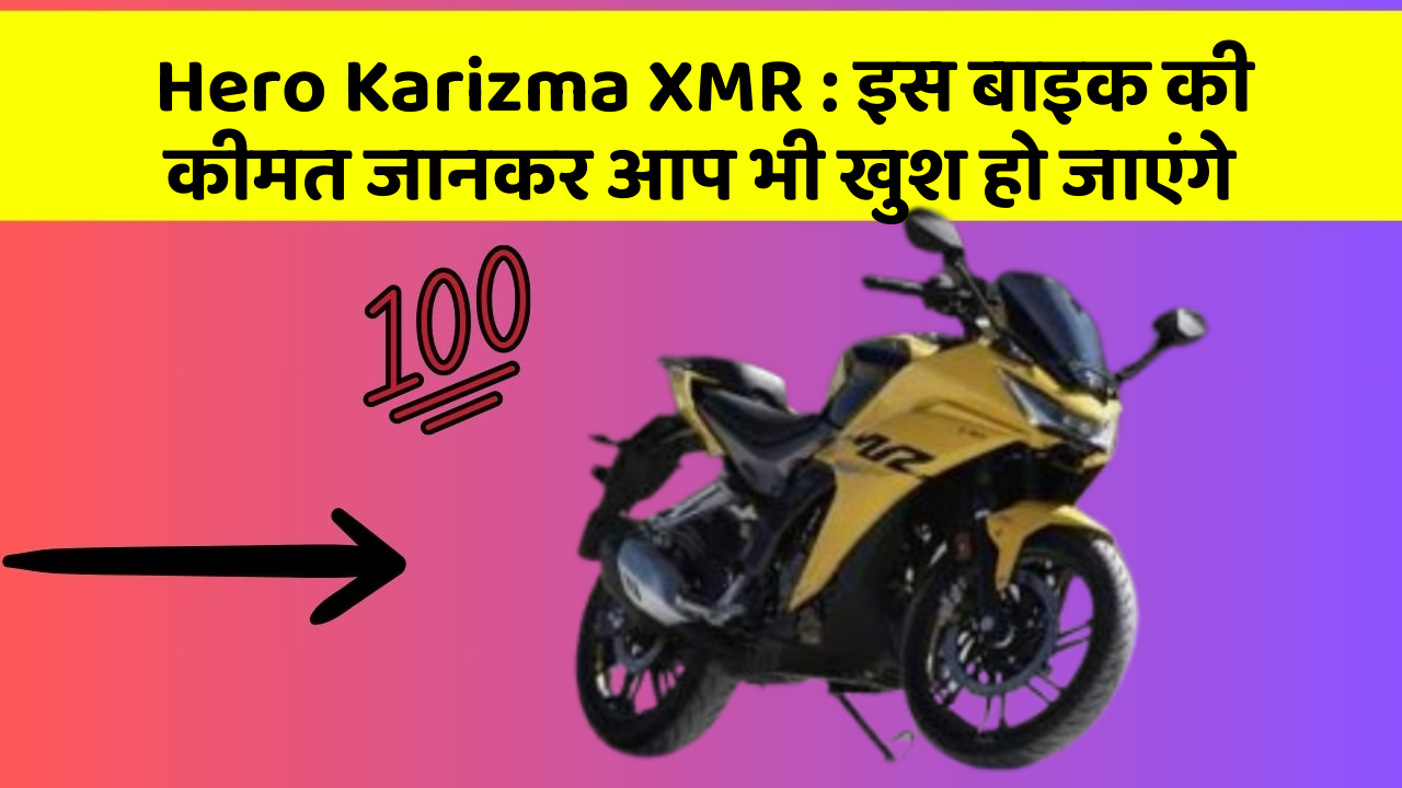 Hero Karizma XMR : इस बाइक की कीमत जानकर आप भी खुश हो जाएंगे
