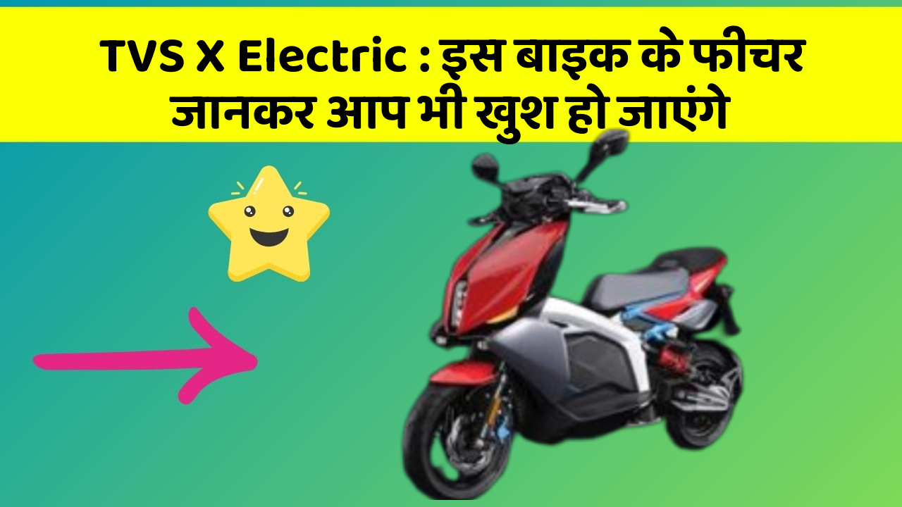 TVS X Electric: इस बाइक के फीचर जानकर आप भी खुश हो जाएंगे
