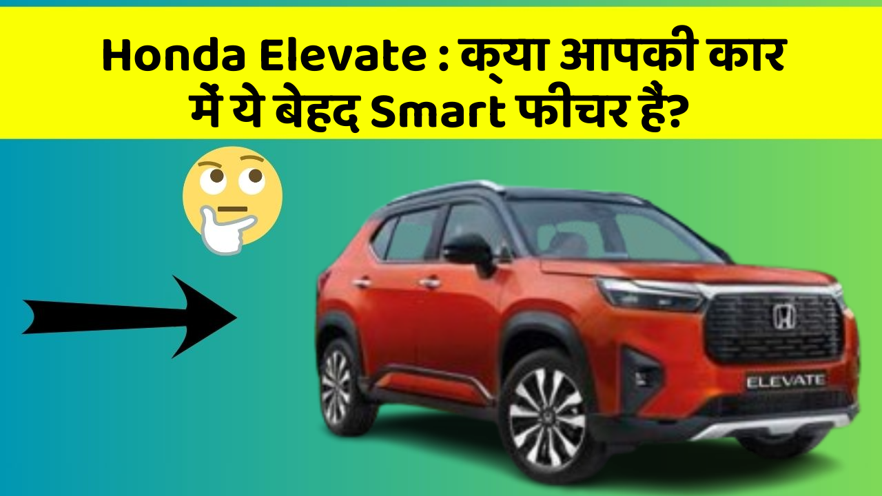 Honda Elevate : क्या आपकी कार में ये बेहद Smart फीचर हैं?