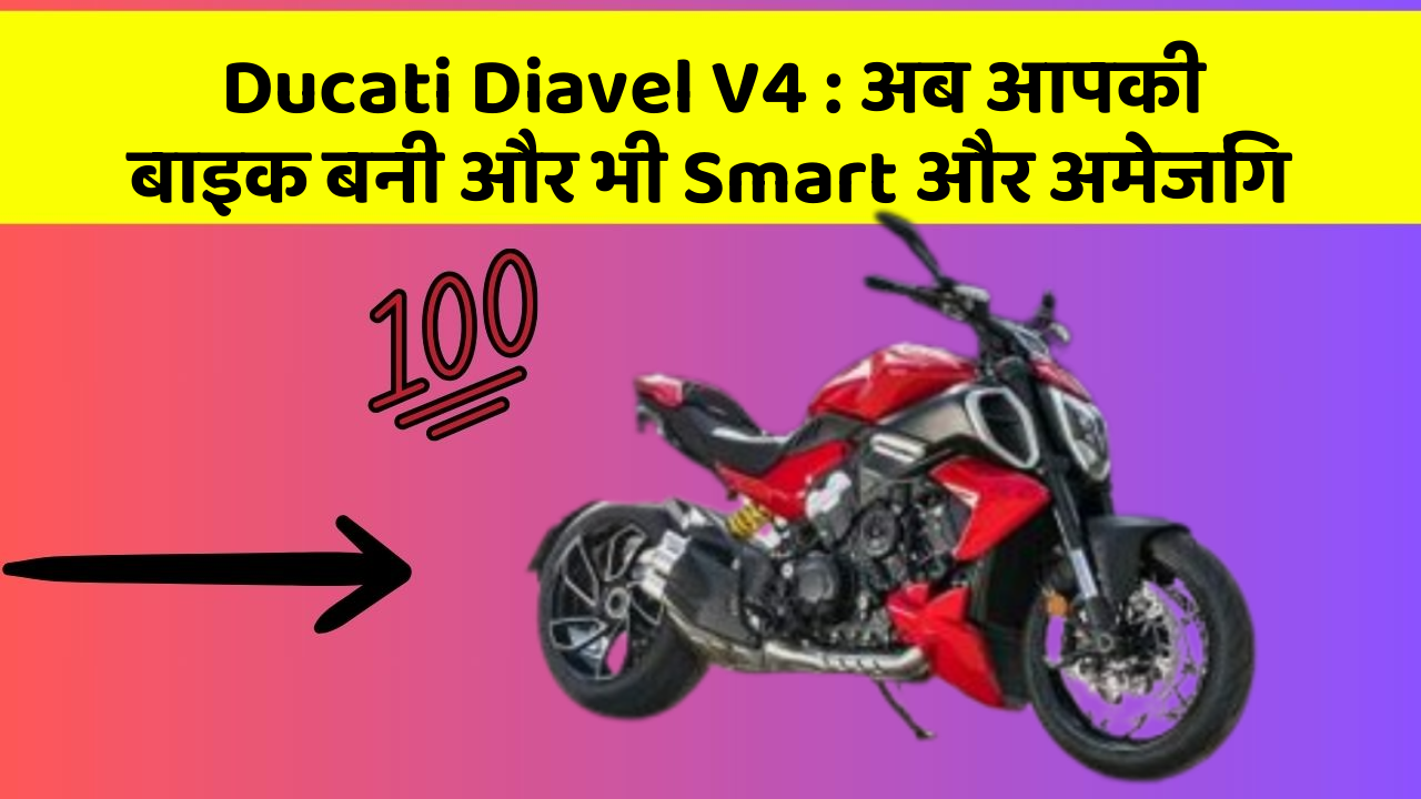 Ducati Diavel V4 : अब आपकी बाइक बनी और भी Smart और अमेजिंग