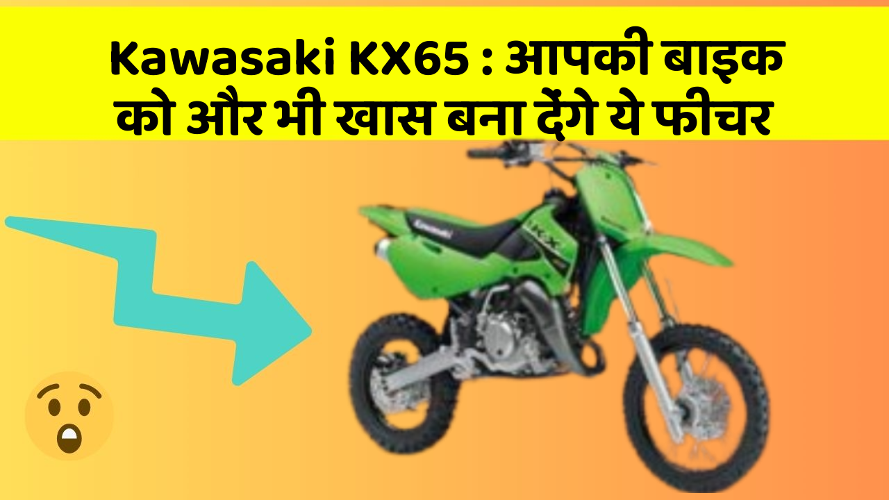 Kawasaki KX65: आपकी बाइक को और भी खास बना देंगे ये फीचर