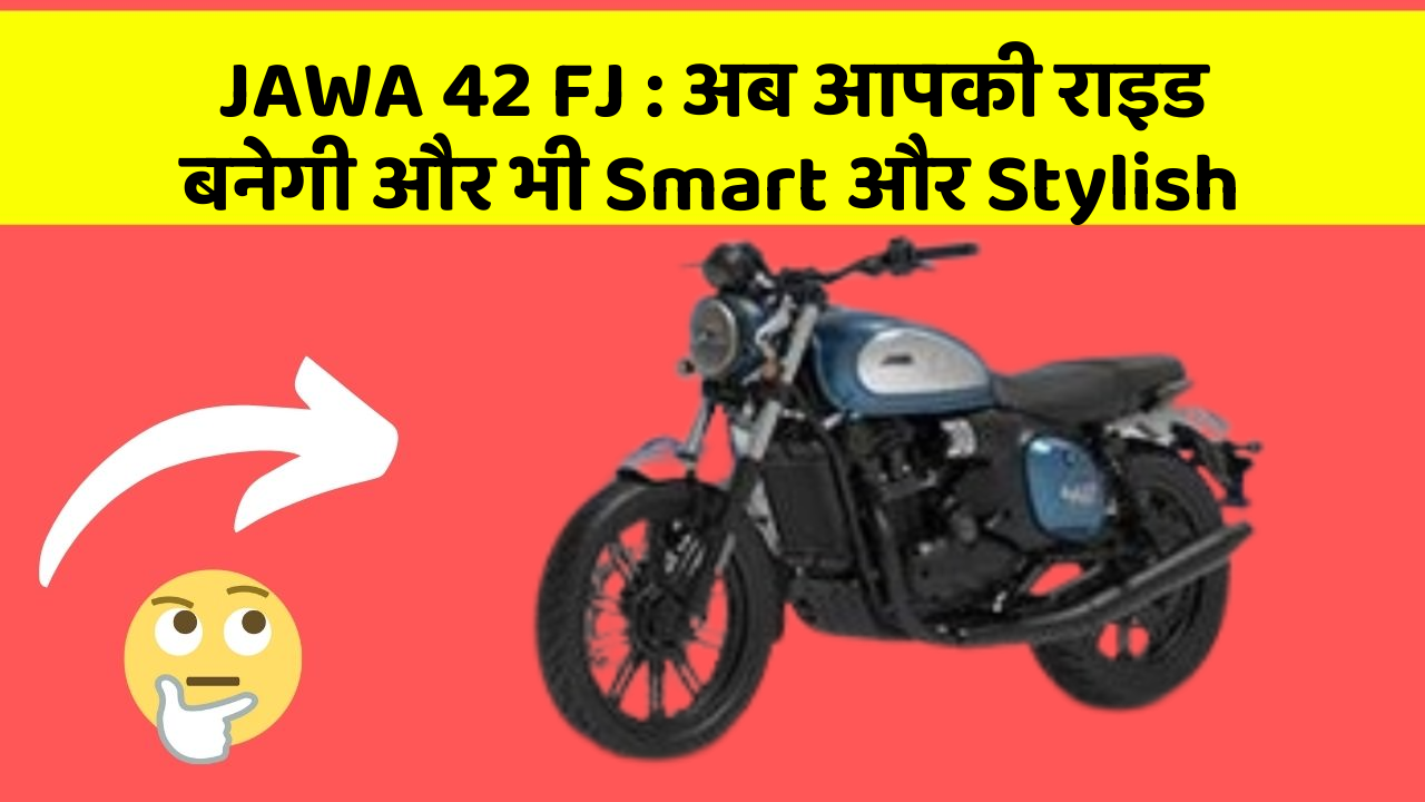 JAWA 42 FJ : अब आपकी राइड बनेगी और भी Smart और Stylish