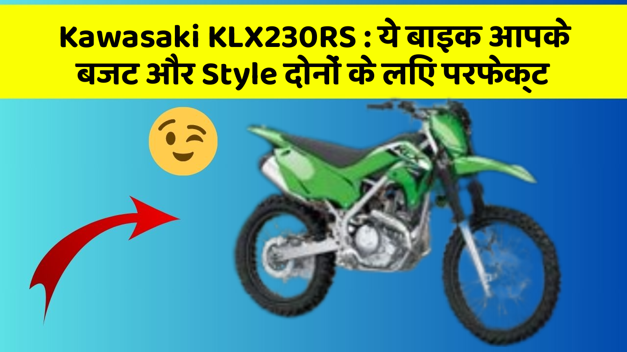 Kawasaki KLX230RS: ये बाइक आपके बजट और Style दोनों के लिए परफेक्ट