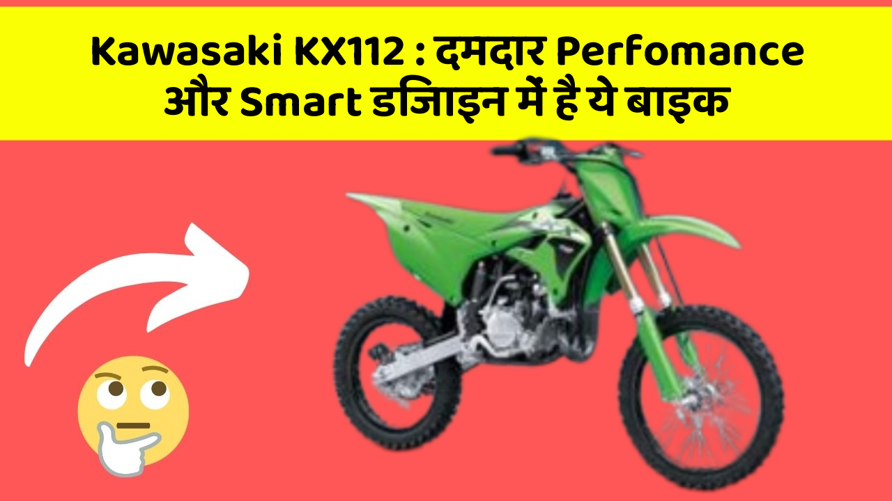 Kawasaki KX112: दमदार Perfomance और Smart डिजाइन में है ये बाइक