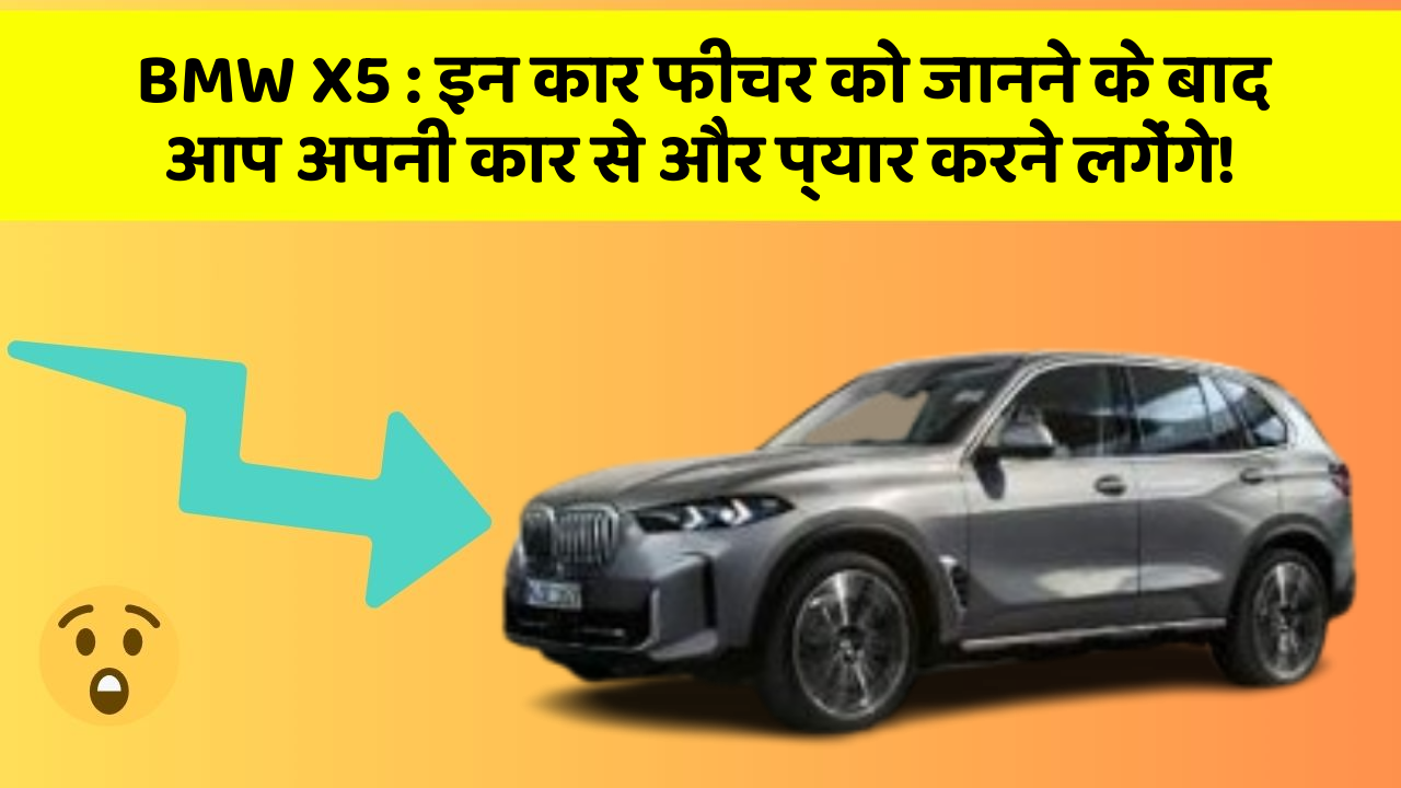 BMW X5 : इन कार फीचर को जानने के बाद आप अपनी कार से और प्यार करने लगेंगे!
