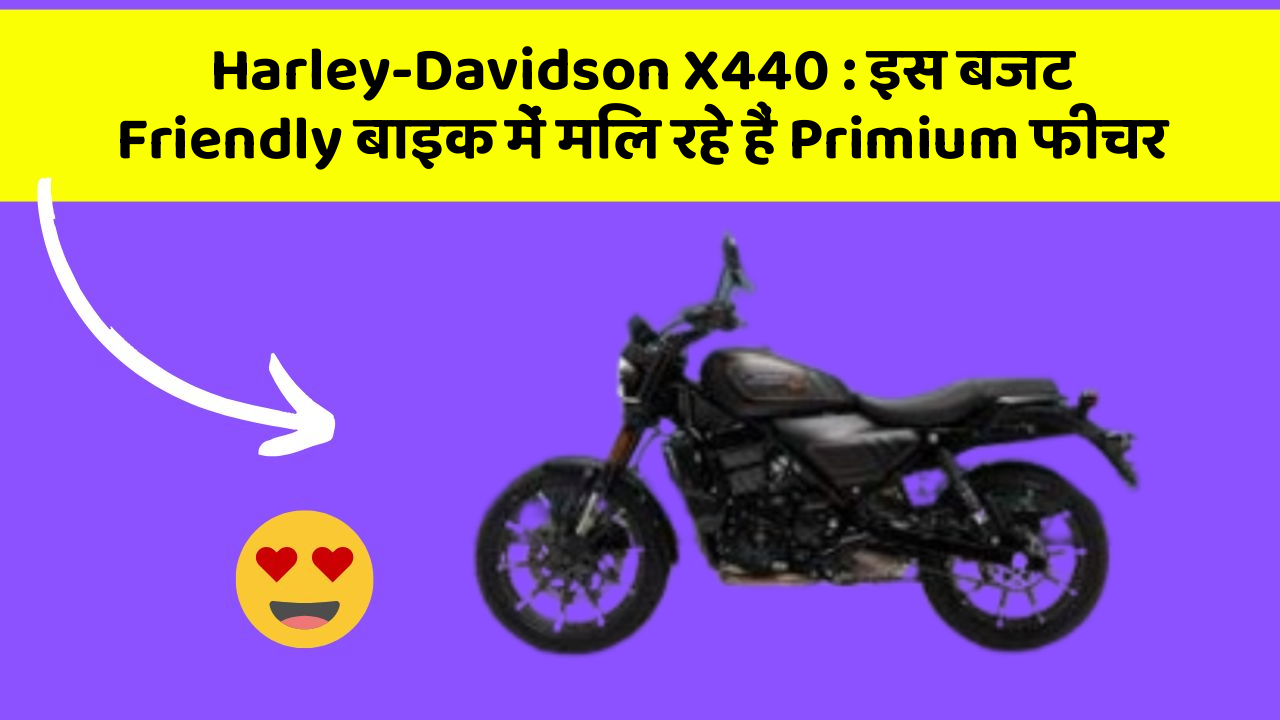 Harley-Davidson X440: इस बजट Friendly बाइक में मिल रहे हैं Primium फीचर