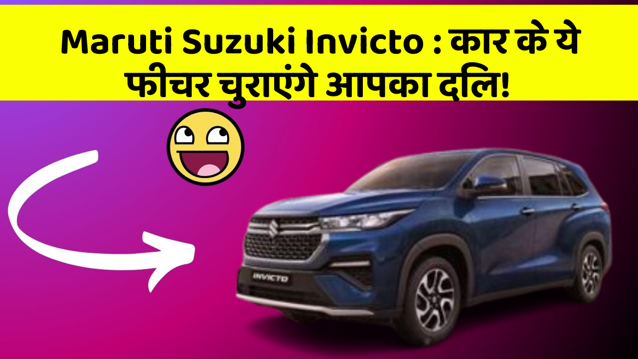 Maruti Suzuki Invicto: कार के ये फीचर चुराएंगे आपका दिल!
