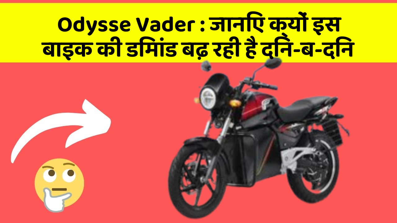 Odysse Vader: जानिए क्यों इस बाइक की डिमांड बढ़ रही है दिन-ब-दिन