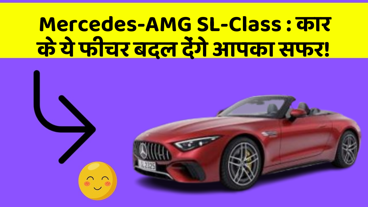 Mercedes-AMG SL-Class: कार के ये फीचर बदल देंगे आपका सफर!