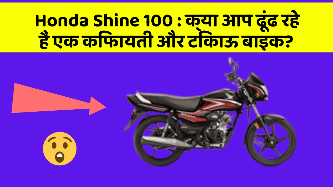 Honda Shine 100: क्या आप ढूंढ रहे हैं एक किफायती और टिकाऊ बाइक?