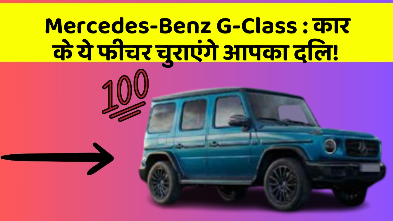 Mercedes-Benz G-Class : कार के ये फीचर चुराएंगे आपका दिल!