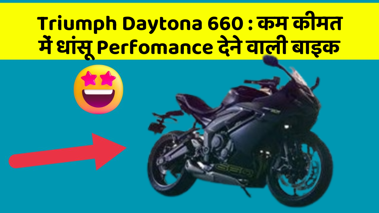 Triumph Daytona 660: कम कीमत में धांसू Perfomance देने वाली बाइक