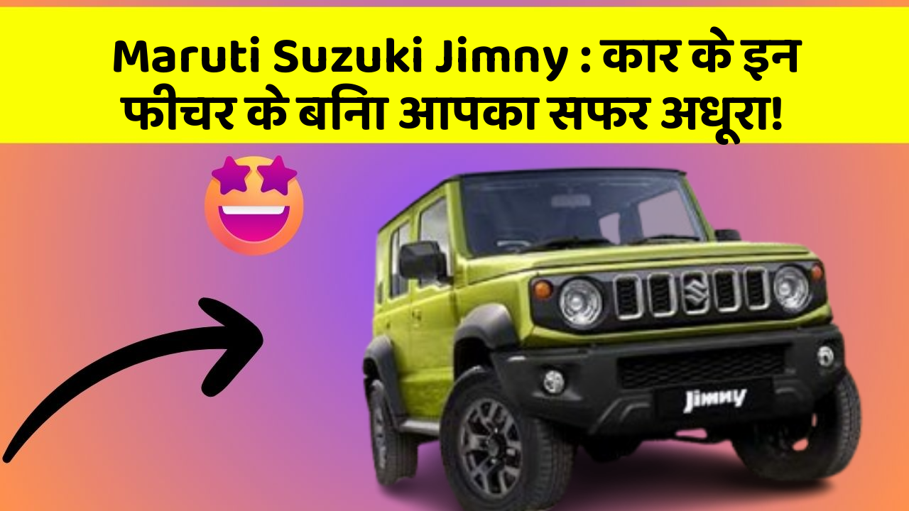 Maruti Suzuki Jimny : कार के इन फीचर के बिना आपका सफर अधूरा!