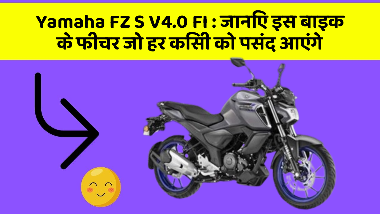 Yamaha FZ S V4.0 FI: जानिए इस बाइक के फीचर जो हर किसी को पसंद आएंगे