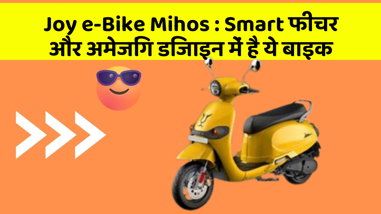 Joy e-Bike Mihos : Smart फीचर और अमेजिंग डिजाइन में है ये बाइक