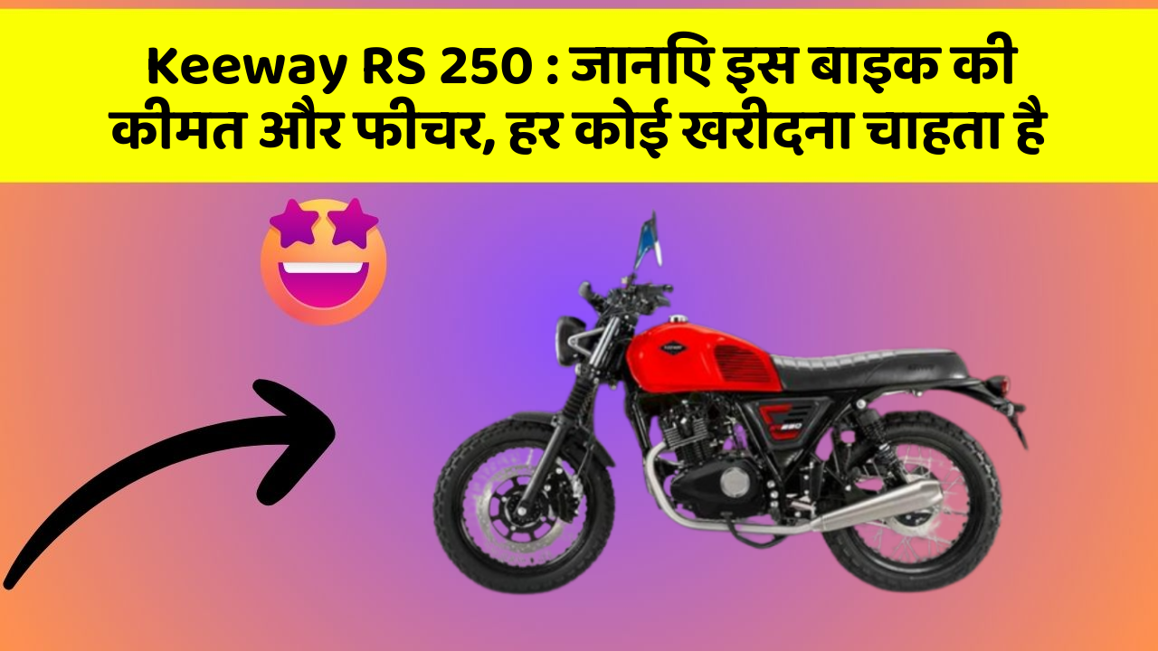 Keeway RS 250: जानिए इस बाइक की कीमत और फीचर, हर कोई खरीदना चाहता है