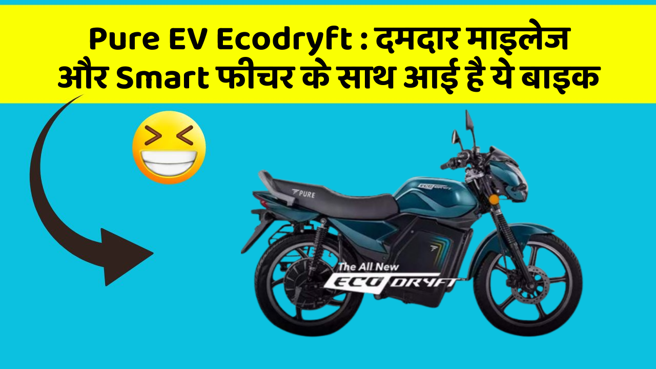 Pure EV Ecodryft: दमदार माइलेज और Smart फीचर के साथ आई है ये बाइक