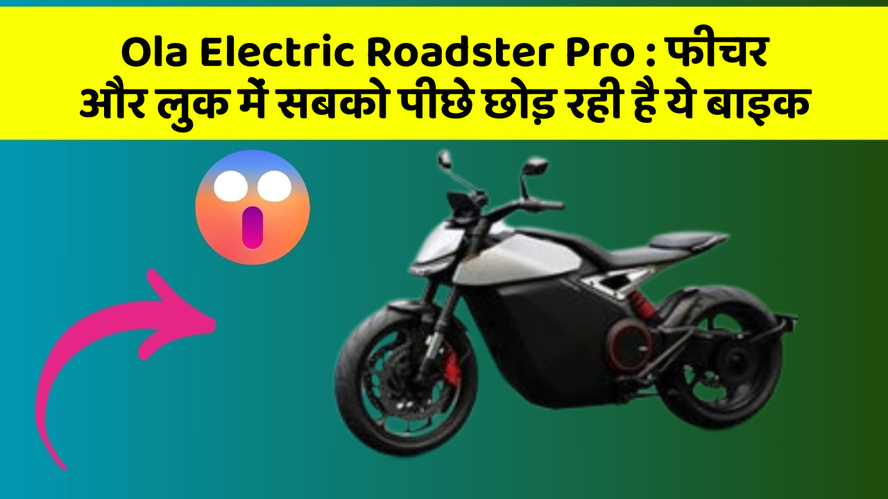 Ola Electric Roadster Pro: फीचर और लुक में सबको पीछे छोड़ रही है ये बाइक