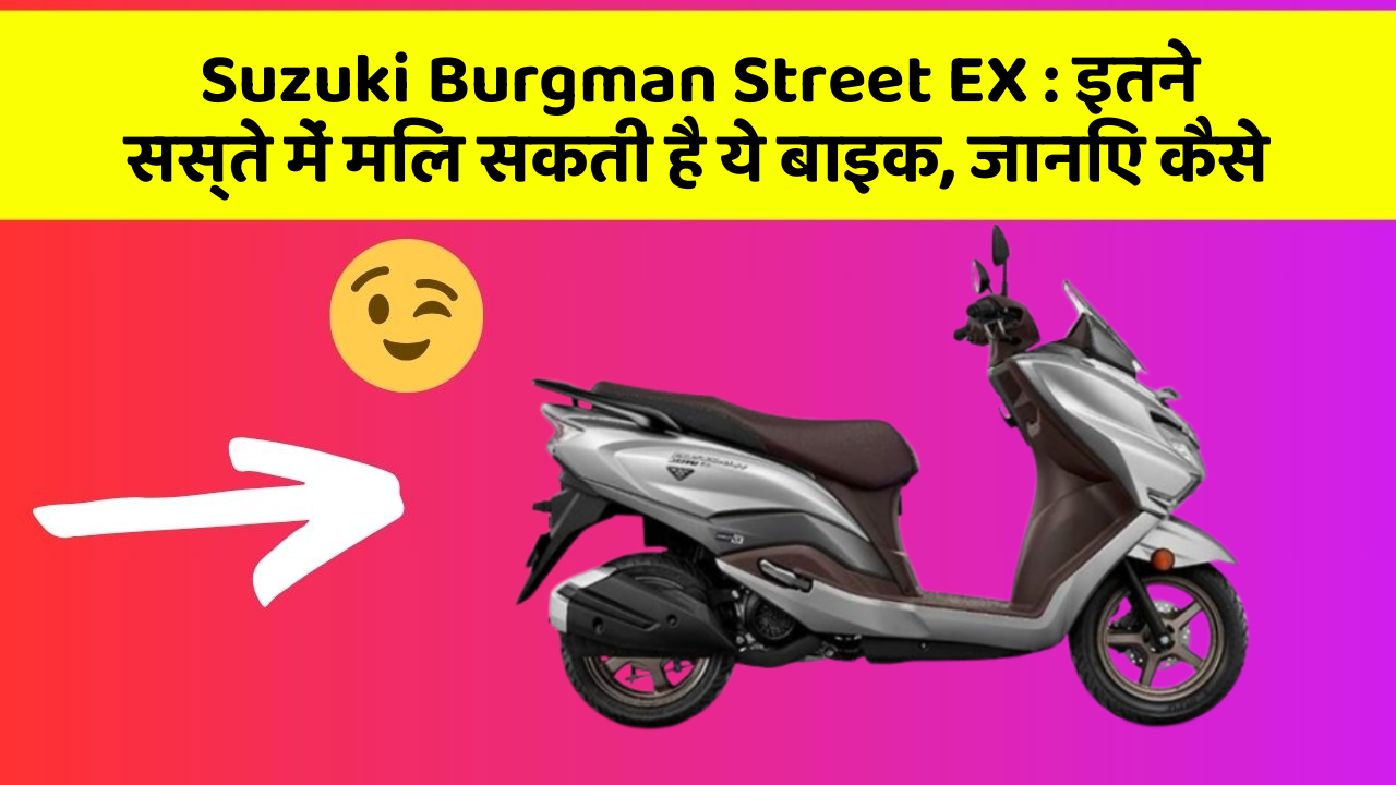 Suzuki Burgman Street EX: इतने सस्ते में मिल सकती है ये बाइक, जानिए कैसे
